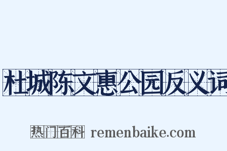 杜城陈文惠公园反义词是什么意思的图片